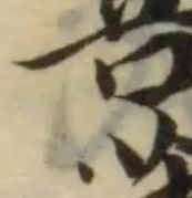 Đã định vị 箁