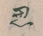思 위치 확인됨