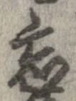 位置定マレル忘