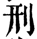 글자 刑
