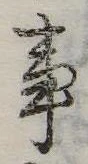 Đã định vị 事