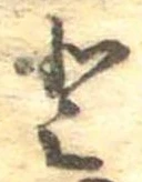 已定位𛁻