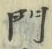 文字門