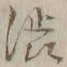 글자 渋