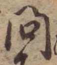 問 위치 확인됨