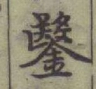 文字鑿