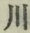 文字 川