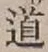 글자 道