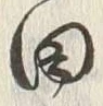 글자 田