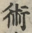 글자 術