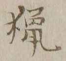 글자 猟