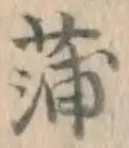 字蒲