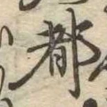 都の位置