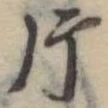 片 위치 확인됨
