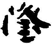 隆 위치 확인됨