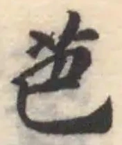 Đã định vị 芭