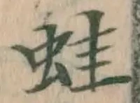 文字蛙