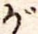 位置 確認된 が