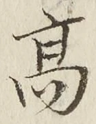 글자 高