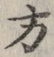 方，已得其位