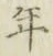 Chữ 年