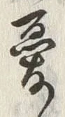 글자 憂