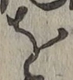 字を