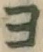 글자 ヨ