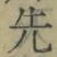 글자 先