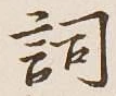 文字詞