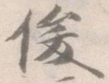 俊 위치 확인됨