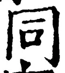 𡨸同