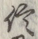 已定位信
