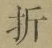 字折