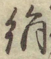 文字 絹