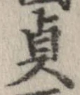 貞 위치 확인됨