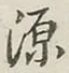 글자 源