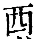𡨸西