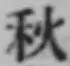글자 秋