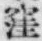 文字 窪