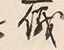 글자 儀