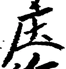 庄の位置