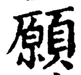 글자 願