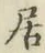 글자 居