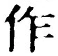 글자 作