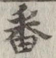 番 위치 확인됨