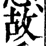 글자 故