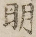 明 위치 확인됨