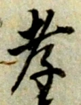 글자 孝