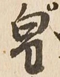 已定位皇